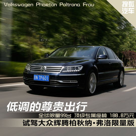 辉腾柏秋纳·弗洛版试驾组图