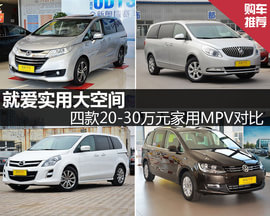 20-30万元MPV对比