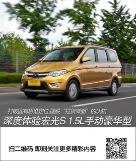 打破固有思维定位　深度体验宏光S豪华型