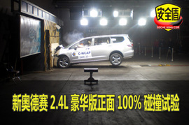 新奥德赛正面碰撞试验图