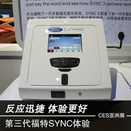 CES福特SYNC3体验