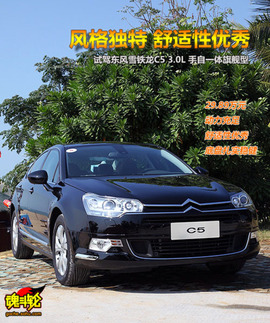 2009款雪铁龙C5试驾