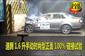 大众09款速腾正面碰撞试验图