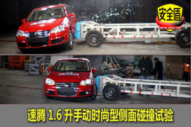 大众09款速腾侧面碰撞试验图