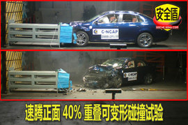 大众09款速腾侧面40%碰撞试验图