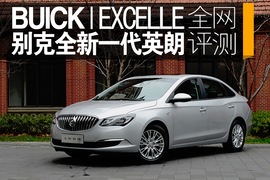 别克新英朗全网评测