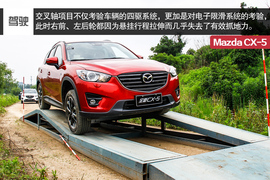 2015款长安马自达CX-5自动四驱旗舰型试驾