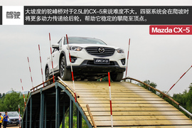 2015款长安马自达CX-5自动四驱旗舰型试驾