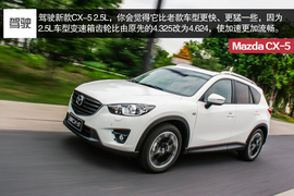 2015款长安马自达CX-5自动四驱旗舰型试驾