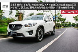 2015款长安马自达CX-5自动四驱旗舰型试驾