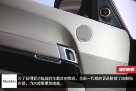 体验捷豹路虎Meridian音响系统