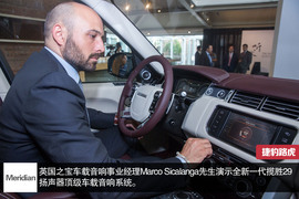 体验捷豹路虎Meridian音响系统