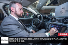 体验捷豹路虎Meridian音响系统