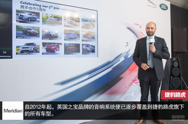 体验捷豹路虎Meridian音响系统