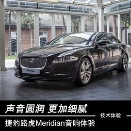 体验捷豹路虎Meridian音响系统