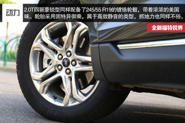 福特锐界2.0T四驱豪锐型深度试驾