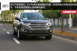 福特锐界2.0T四驱豪锐型深度试驾