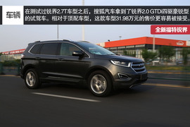 福特锐界2.0T四驱豪锐型深度试驾