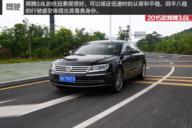 2015款辉腾3.6L试驾组图