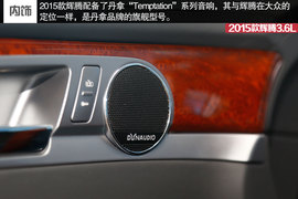 2015款辉腾3.6L试驾组图