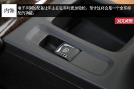 别克威朗实拍解析