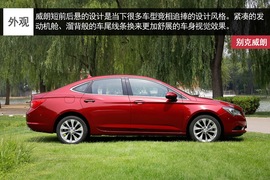 别克威朗实拍解析