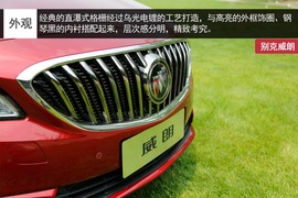 别克威朗实拍解析