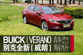 别克威朗实拍解析