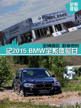 2015BMW体验日