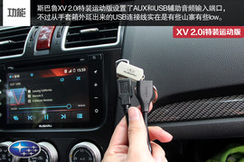 试驾斯巴鲁XV特装运动版