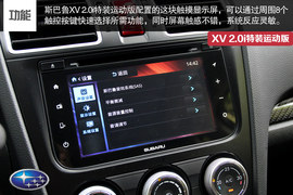 试驾斯巴鲁XV特装运动版
