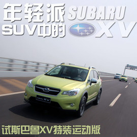试驾斯巴鲁XV特装运动版