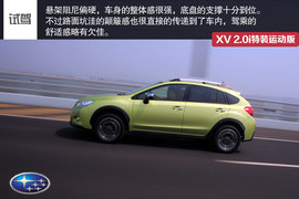 试驾斯巴鲁XV特装运动版
