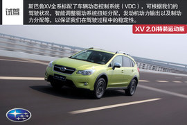 试驾斯巴鲁XV特装运动版