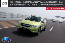 试驾斯巴鲁XV特装运动版