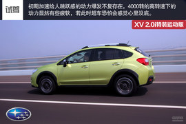 试驾斯巴鲁XV特装运动版