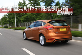 试驾全新福克斯1.5T