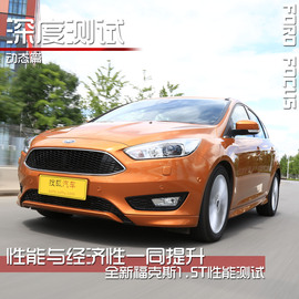 全新福特福克斯深度测试
