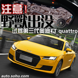 第三代奥迪TT试驾