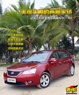 2009款帝豪EC7-RV试驾实拍