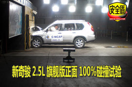 2010款奇骏碰撞试验现场