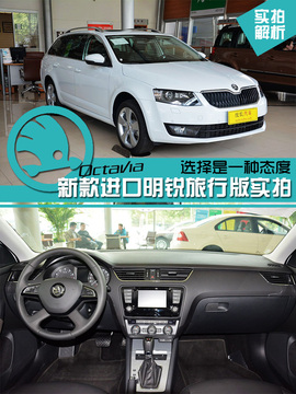 新一代明锐旅行版实拍图解