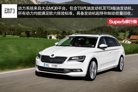 2016款斯柯达Superb