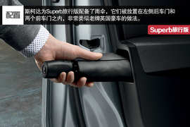 2016款斯柯达Superb