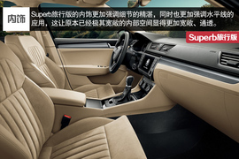   2016款斯柯达Superb Combi官图解析