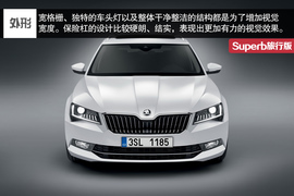   2016款斯柯达Superb Combi官图解析