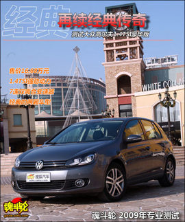 2009款大众高尔夫1.4TSI豪华版试