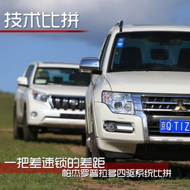 帕杰罗对比普拉多