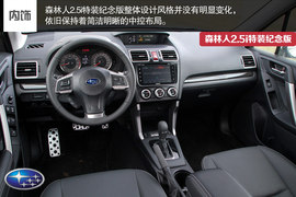 试森林人2.5i特装纪念版