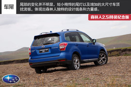 试森林人2.5i特装纪念版